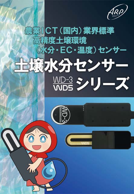 ＡＲＰ 水分センサー ＷＤ５?ＷＴ?ＵＳＢ ２出力ＵＳＢモデル土壌の体積含水率・温度