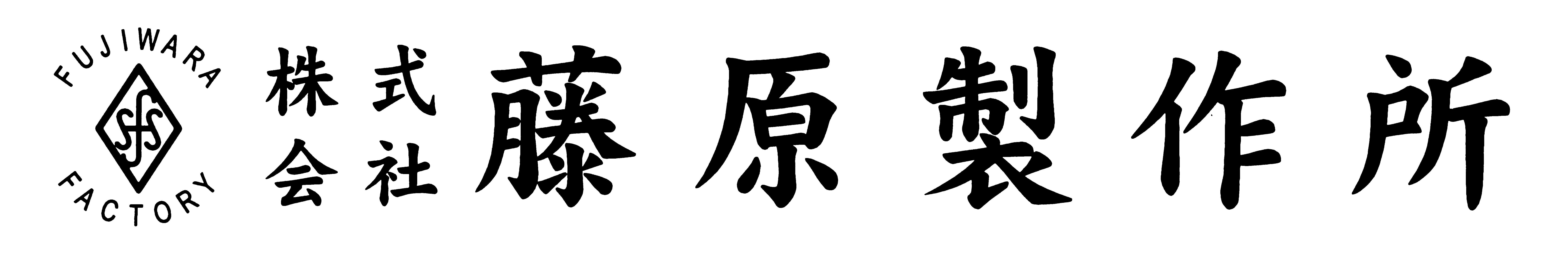 株式会社藤原製作所