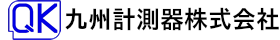 九州計測器株式会社